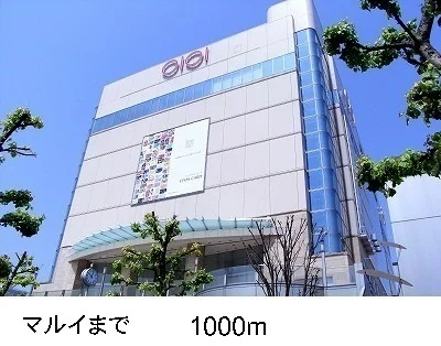 マルイまで1000m