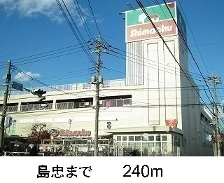 島忠まで240m