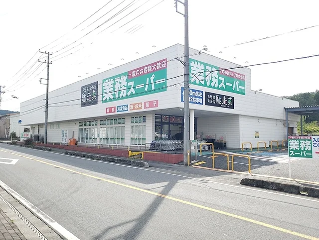 業務スーパーまで602m