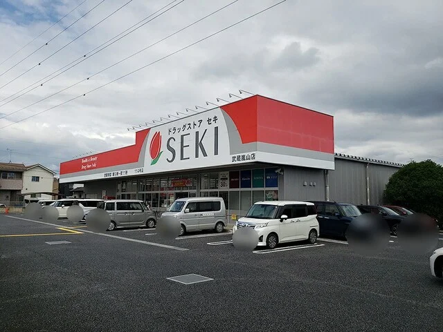 ドラッグストアセキまで365m