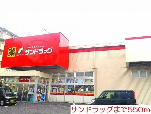 サンドラッグまで550m