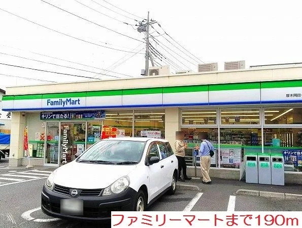 ファミリーマートまで190m