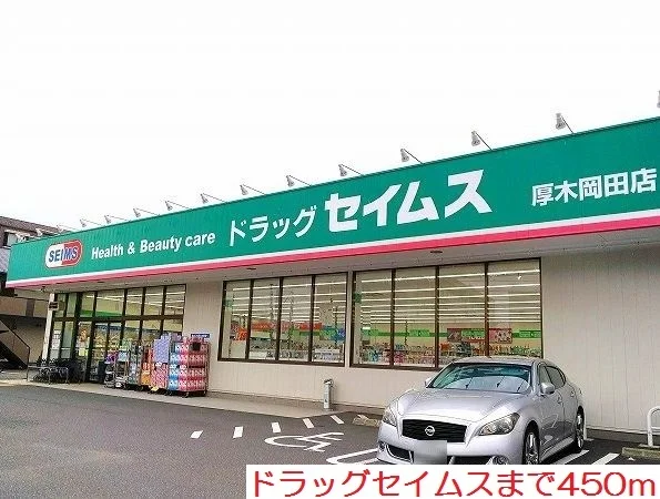 ドラッグセイムスまで450m
