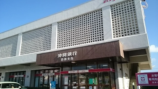 沖縄銀行 西原支店まで1600m