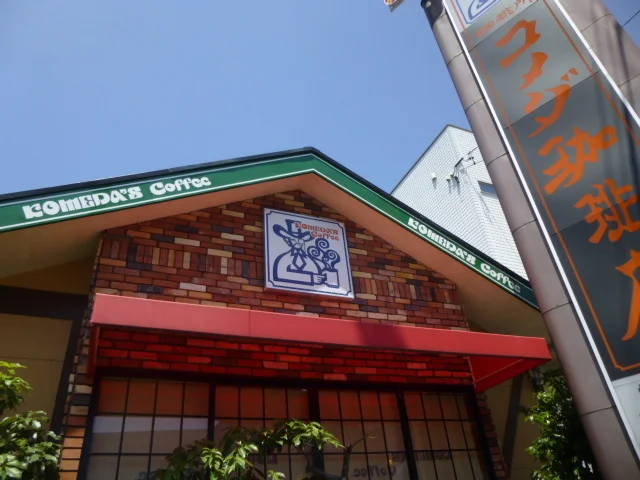 コメダ珈琲店まで650m