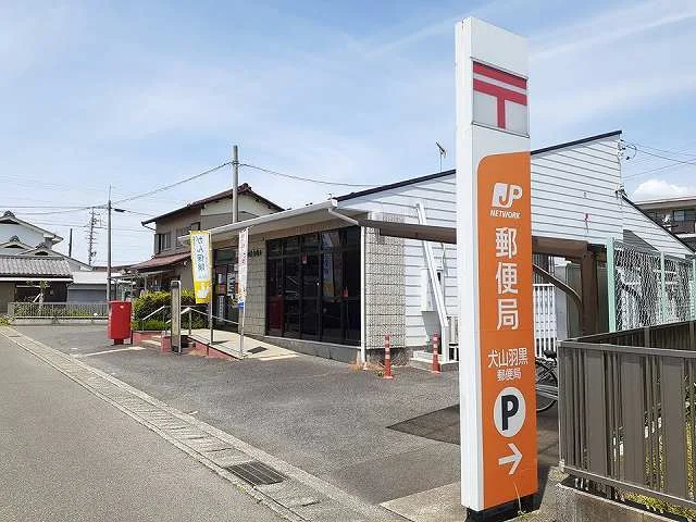犬山羽黒郵便局まで950m