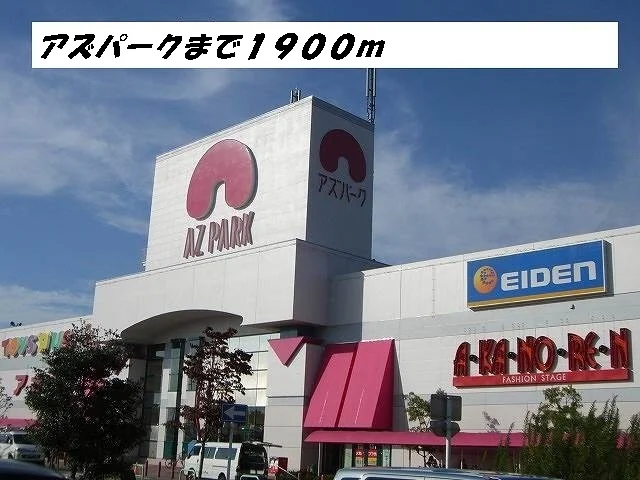 アズパーク（商業施設）まで1900m