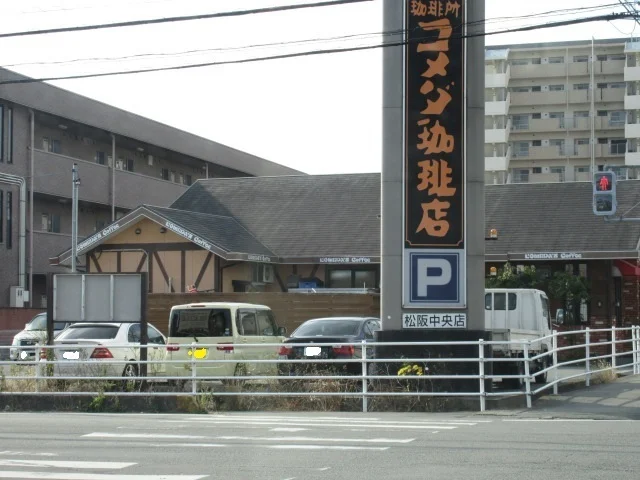 コメダ珈琲店まで350m