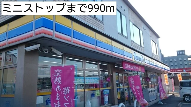 ミニストップまで990m