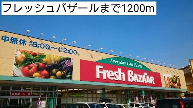 フレッシュバザールまで1200m