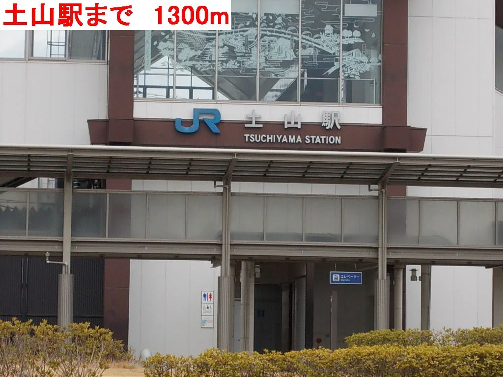 土山駅まで1300m