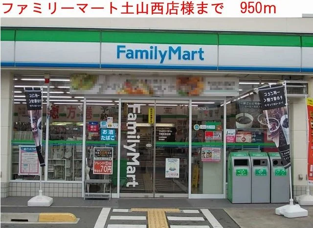 ファミリーマートまで950m