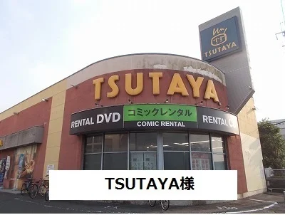 TSUTAYAまで800m