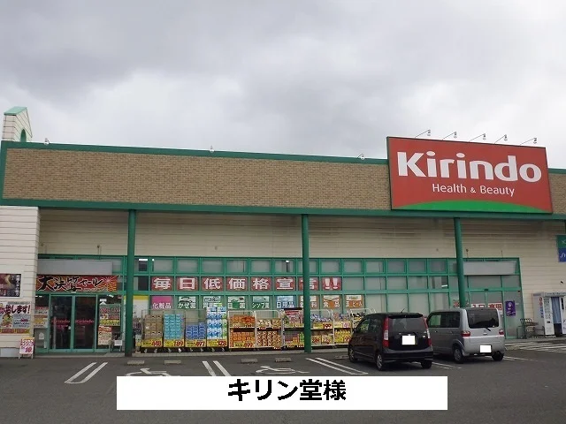 キリン堂まで890m