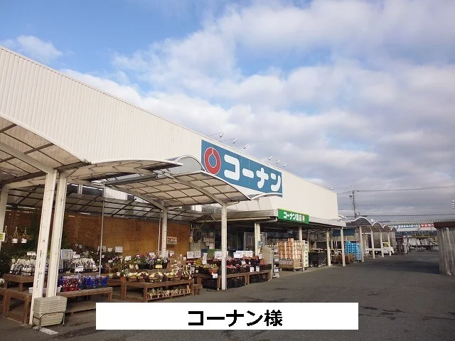 コーナンまで880m