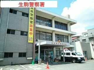 生駒警察署様まで250m