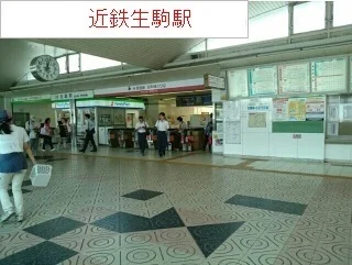 近鉄生駒駅まで1000m