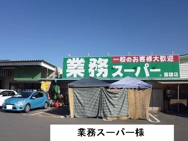 業務スーパーまで1900m