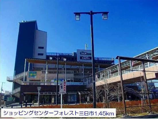 フォレスト三日市まで1450m