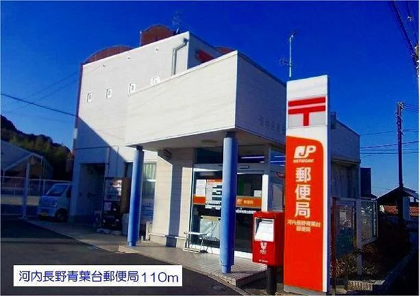 河内長野青葉台郵便局まで110m