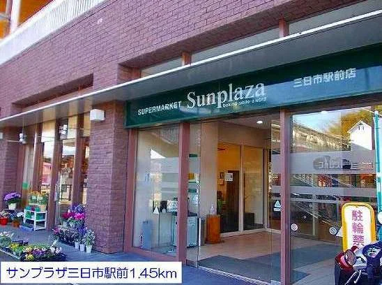 サンプラザ三日市駅前まで1450m