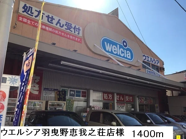 ウエルシア羽曳野恵我之荘店様まで1400m