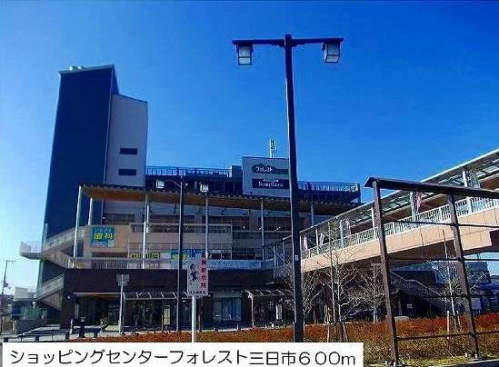 フォレスト三日市まで600m