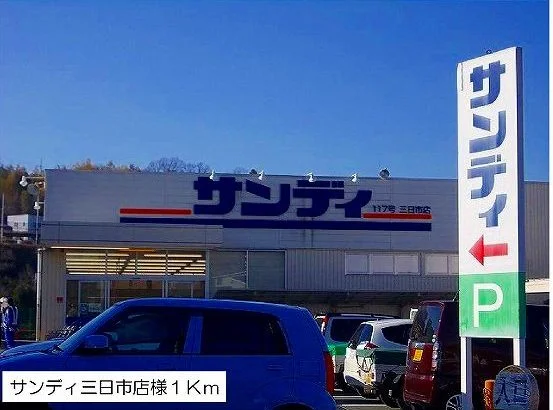 サンディ三日市店様まで1000m