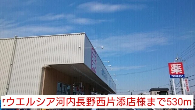 ウエルシア河内長野西片添店様まで530m