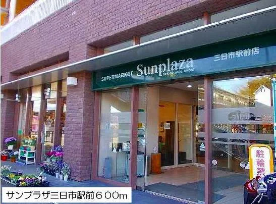 サンプラザ三日市店様まで600m