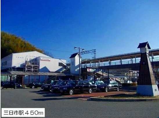 三日市駅まで450m