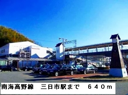 南海高野線三日市駅まで640m
