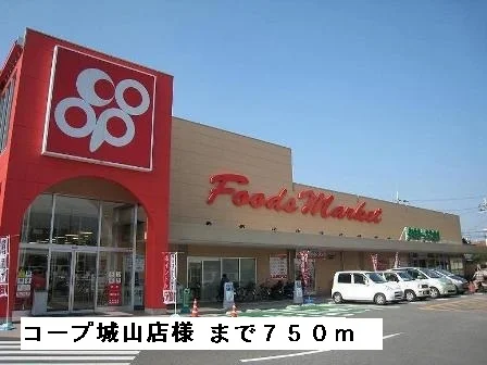 コープ城山店様まで750m