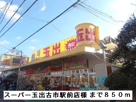 スーパー玉出古市駅前店様まで850m