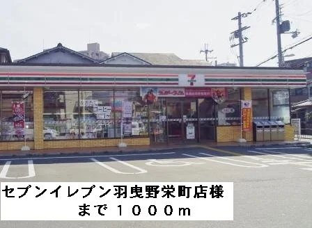 セブンイレブン羽曳野栄町店様まで1000m