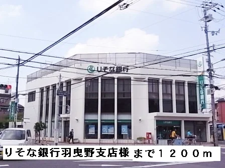 りそな銀行羽曳野支店様まで1200m