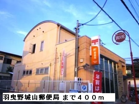 羽曳野城山郵便局まで400m