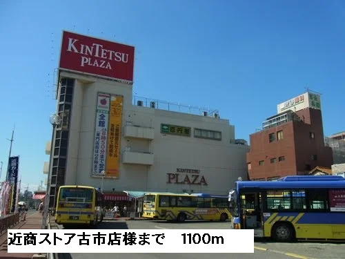 近商ストア古市店様まで1100m