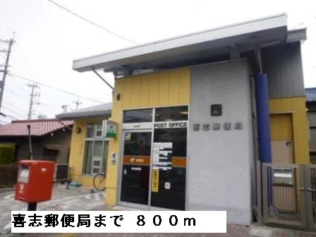 喜志郵便局まで800m