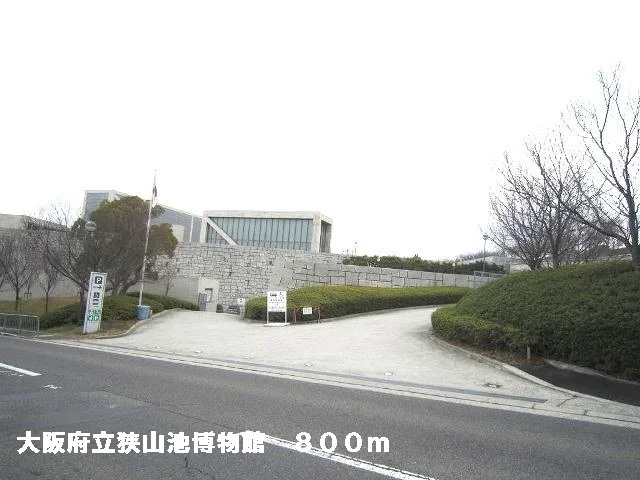 大阪府立狭山池博物館まで800m