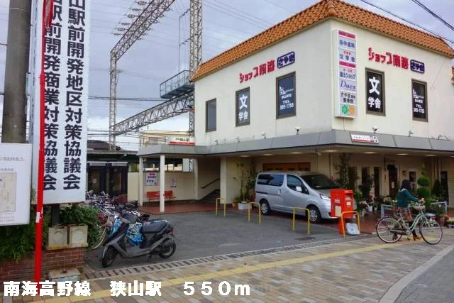 南海高野線狭山駅まで550m