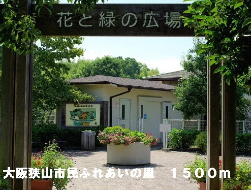 市民ふれあいの里まで1500m