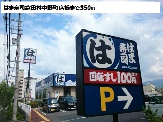 はま寿司富田林中野町店様まで350m