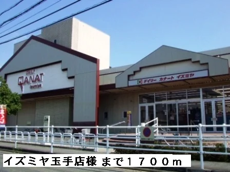 イズミヤ玉手店様まで1700m