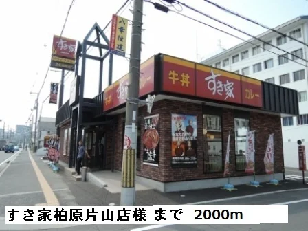 すき家柏原片山店様まで2000m