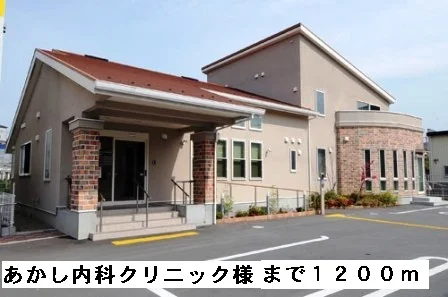あかし内科クリニック様まで1200m
