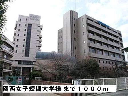 関西女子短期大学様まで1000m