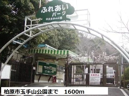 柏原市立玉手山公園まで1600m