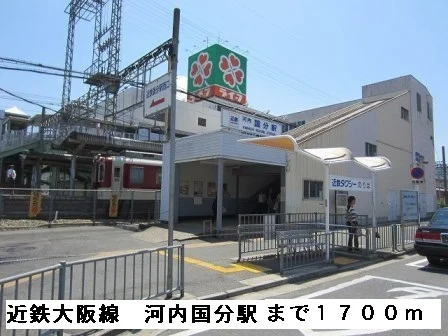 近鉄大阪線河内国分駅まで1700m