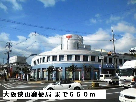 大阪狭山郵便局まで650m